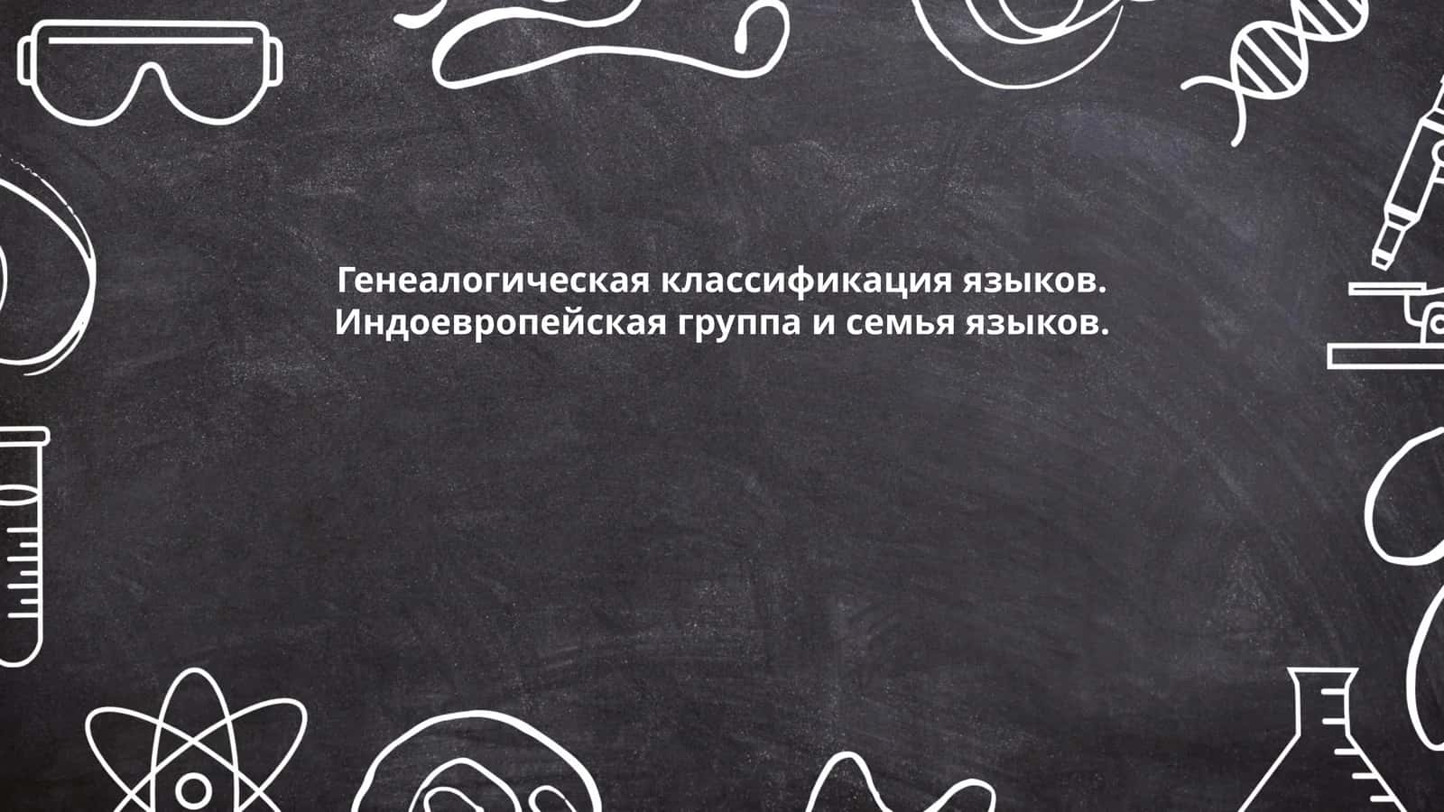 Генеалогическая классификация языков 1