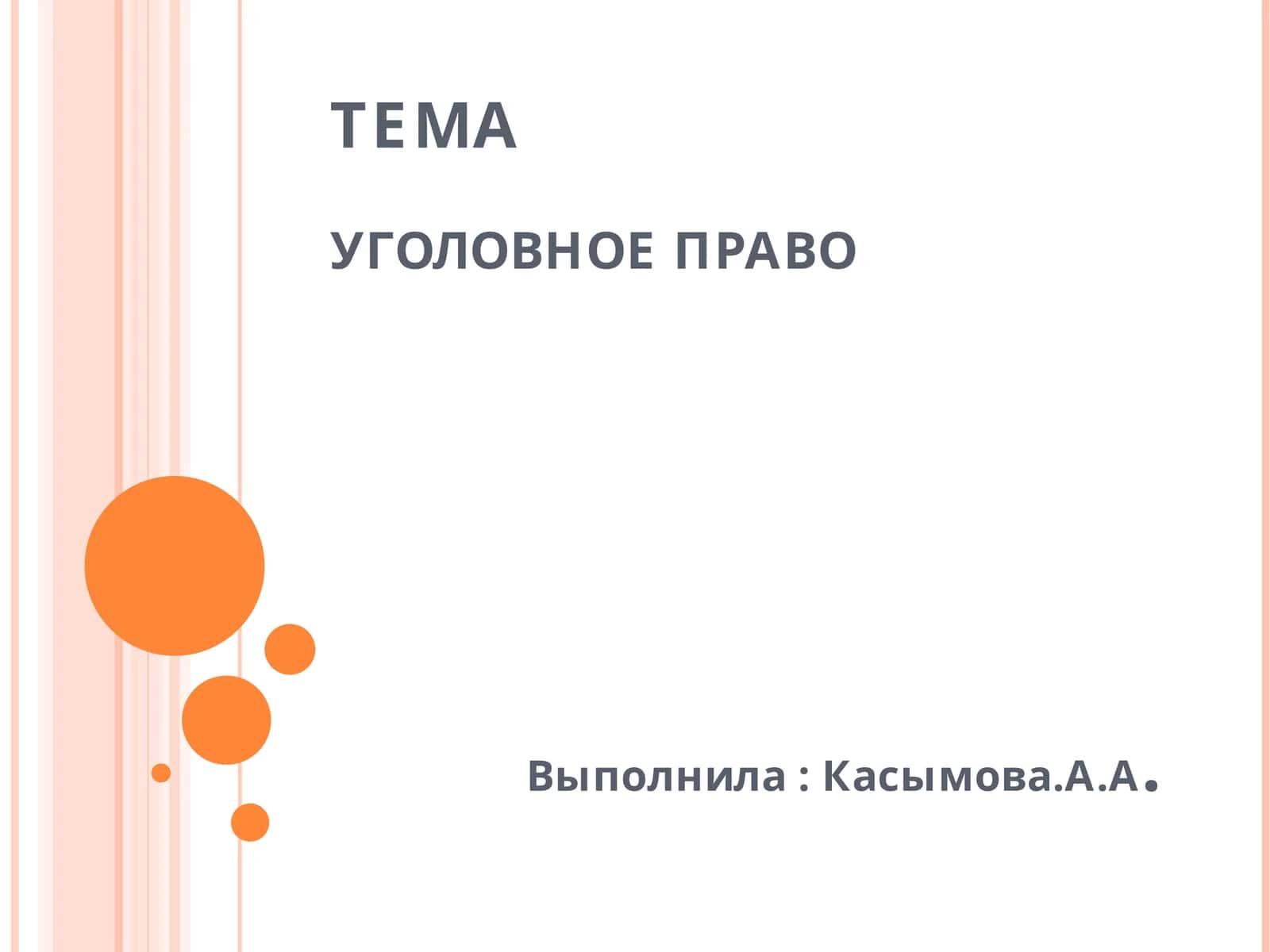 ТЕМАУГОЛОВНОЕ ПРАВО 1