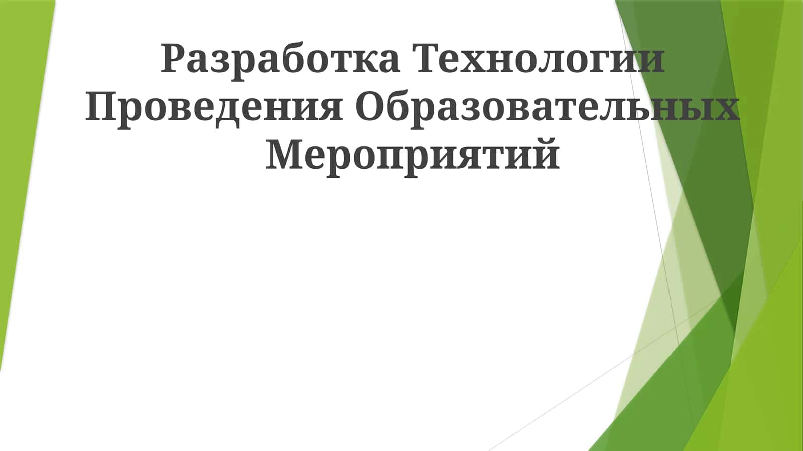 Разработка Технологии Проведения Образовательных Мероприятий 1