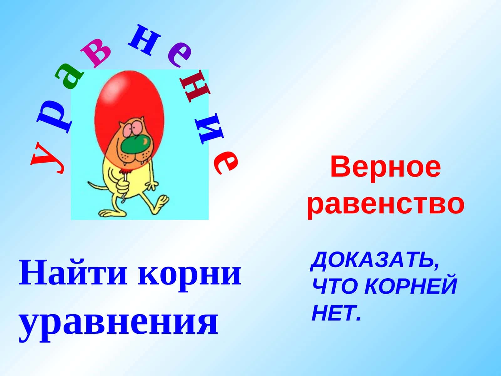 Решение уравнений 1