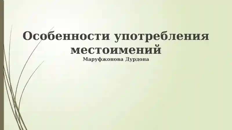 Особенности употребления местоимений