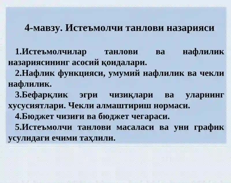 Истеъмолчи танлови назарияси