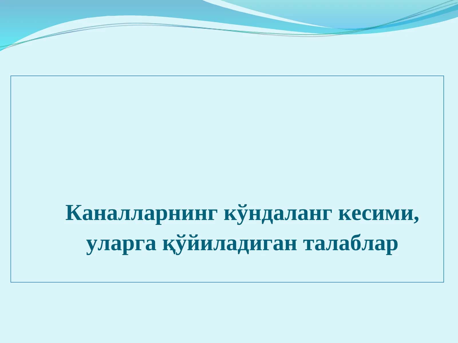 Каналларнинг кўндаланг кесими, уларгақўйиладиган талаблар 1