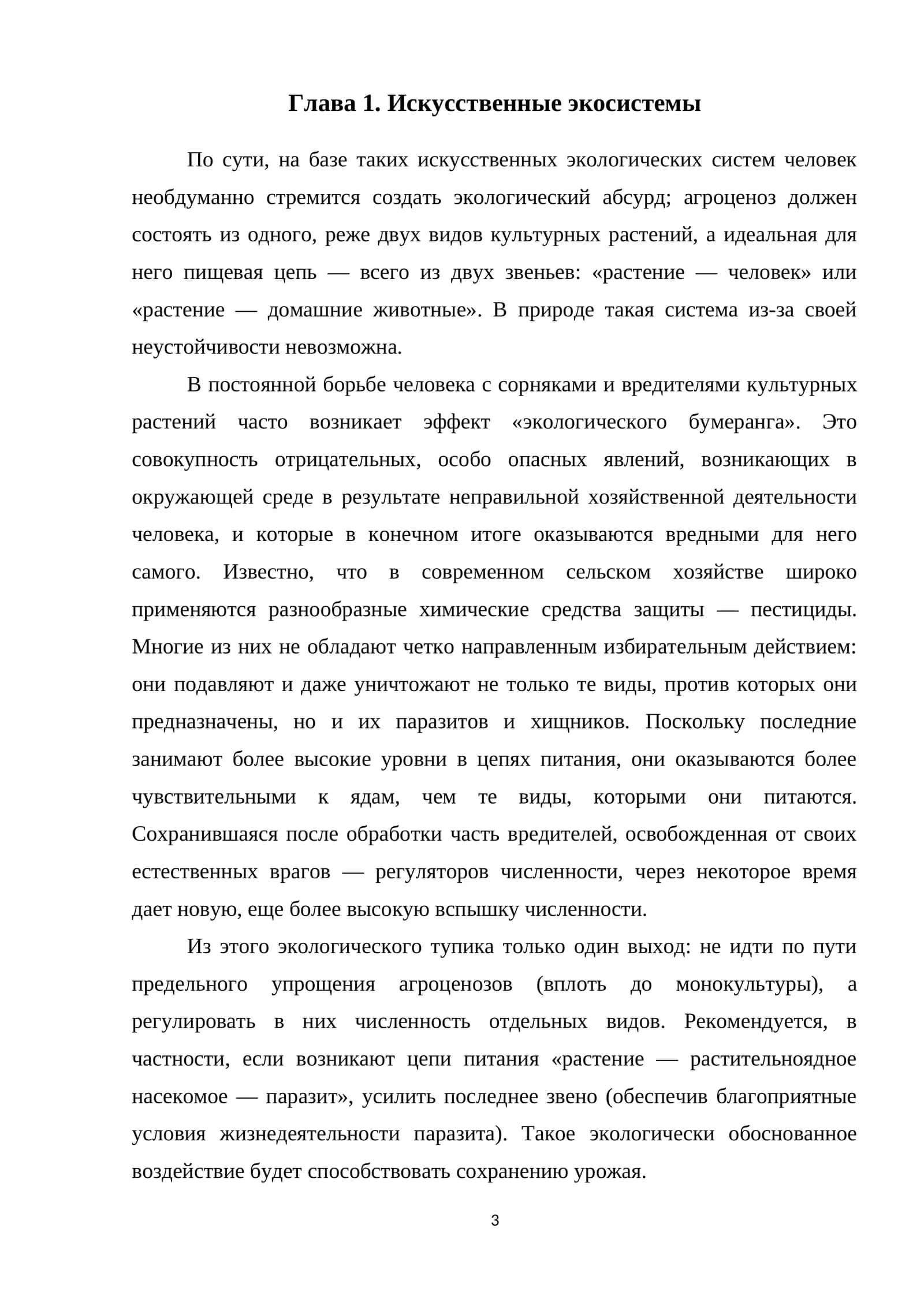 Искусственные экосистемы 1