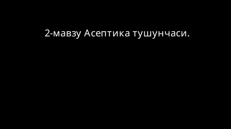 2-мавзу Асептикатушунчаси 1