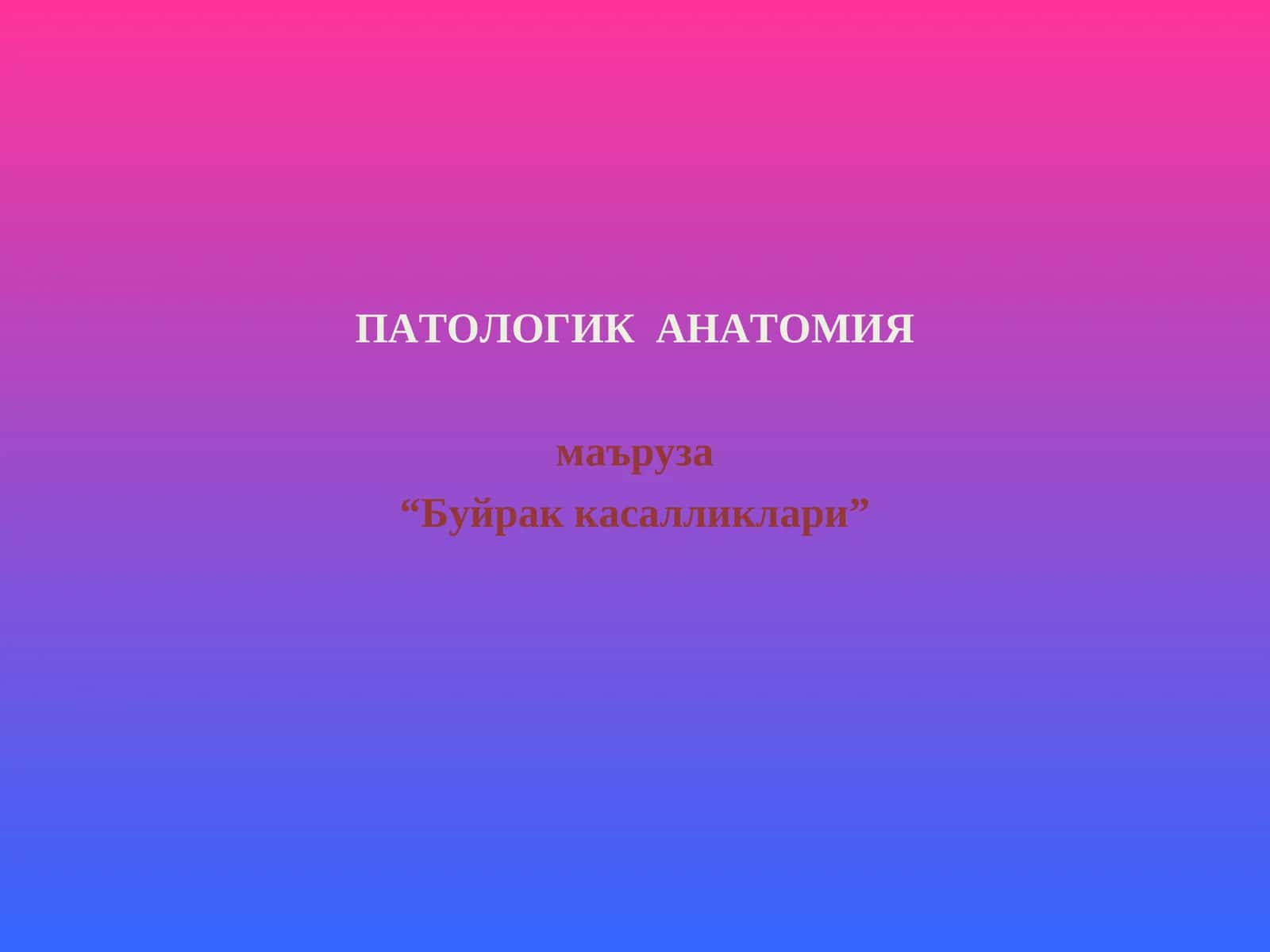Буйрак касалликлари 1
