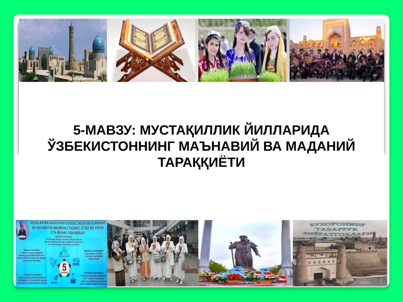 МУСТАҚИЛЛИК ЙИЛЛАРИДА ЎЗБЕКИСТОННИНГ МАЪНАВИЙ ВА МАДАНИЙ ТАРАҚҚИЁТИ 1