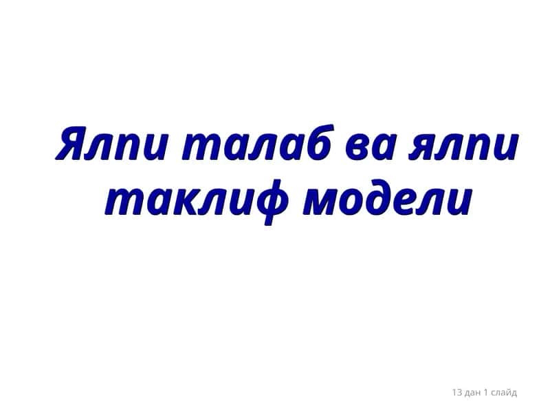 Макроиштисодий мувозанат 1