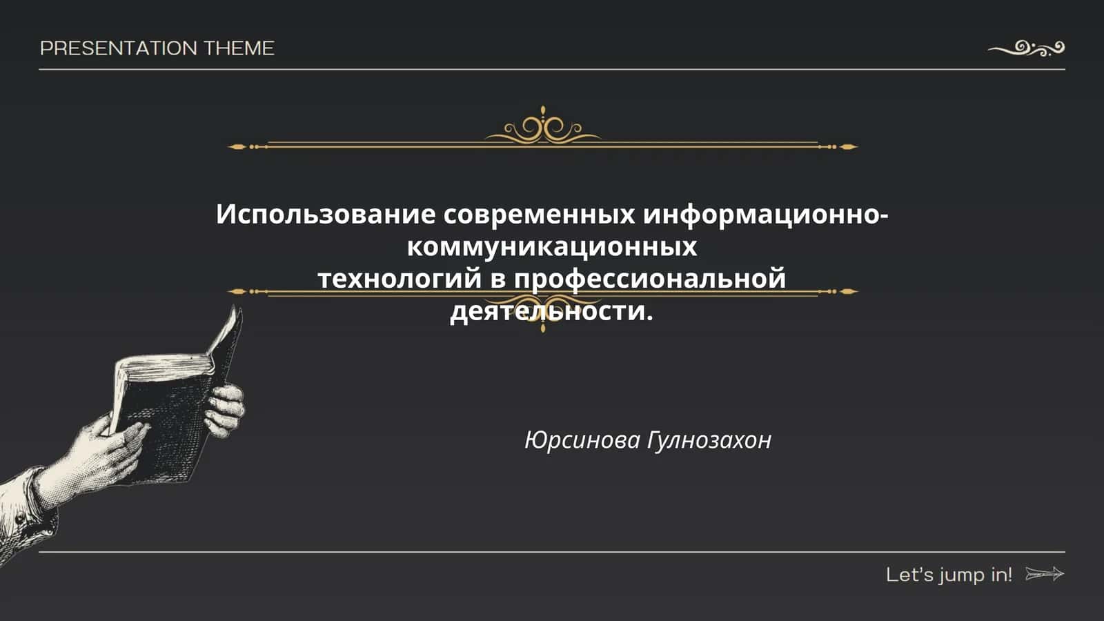 Использование современных информационно-коммуникационных технологий в профессиональной деятельности 1