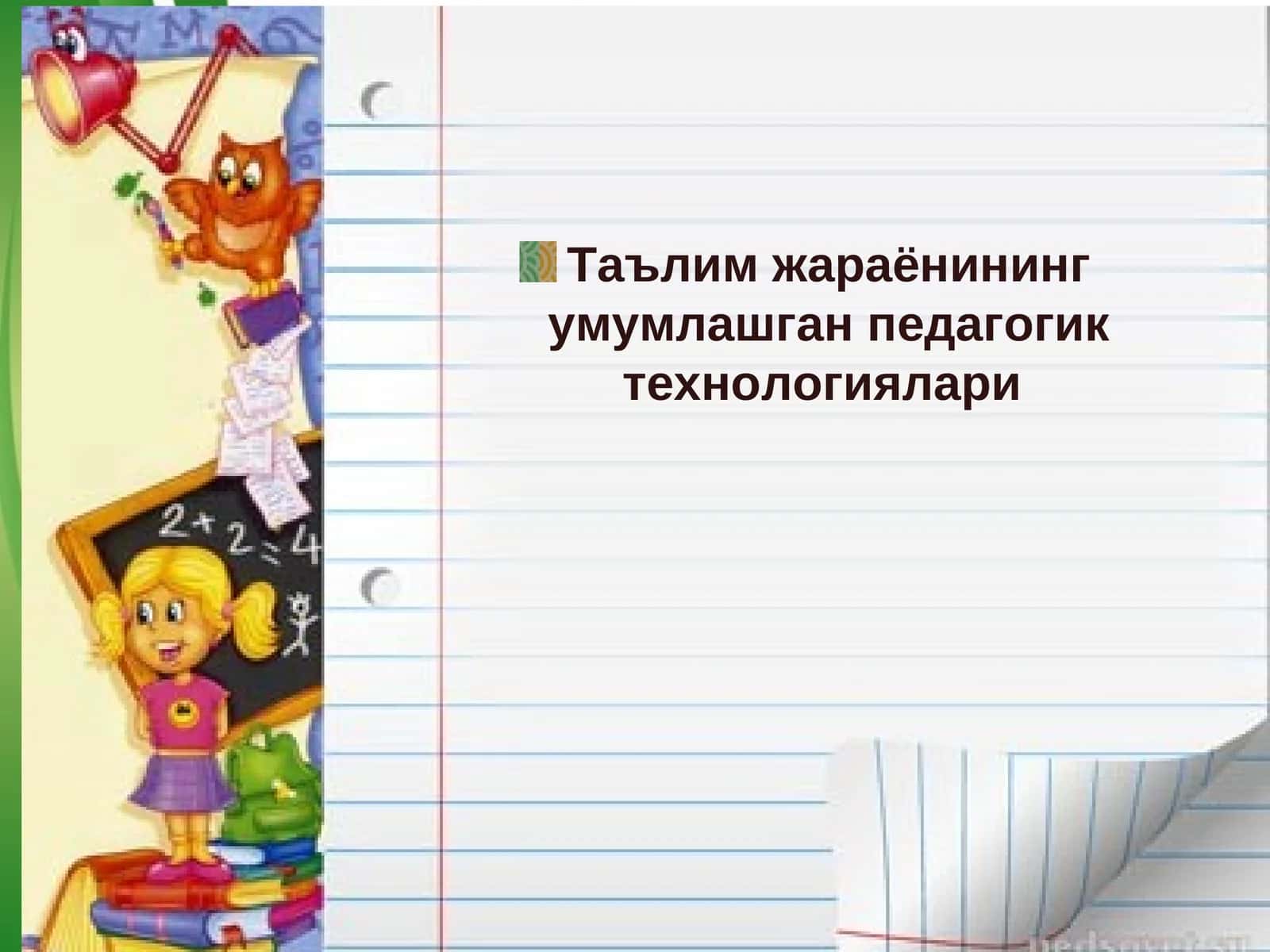 Таълим жараёнининг умумлашган педагогик технологиялари 1