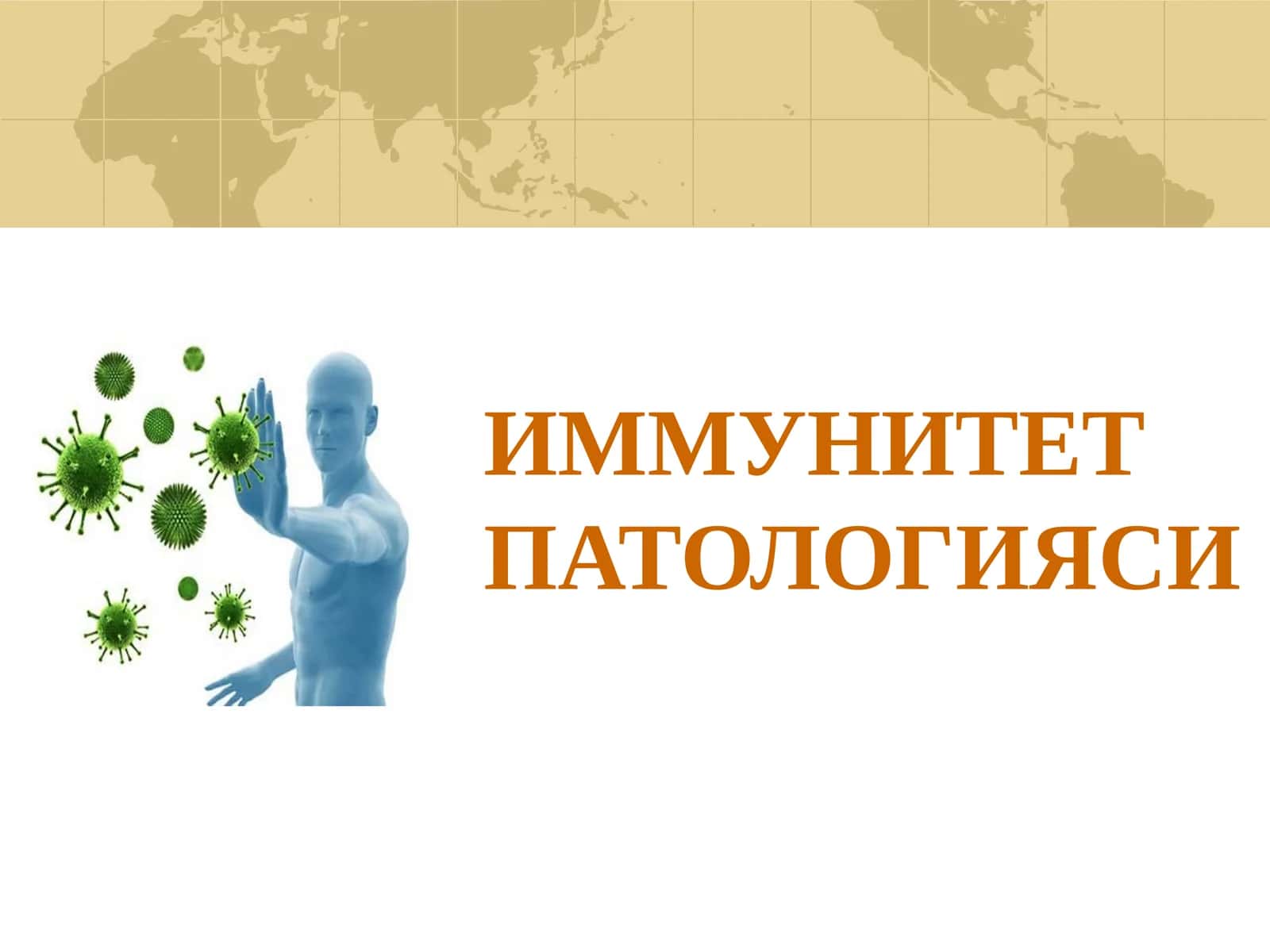 ИММУНИТЕТ ТАЪРИФИ 1