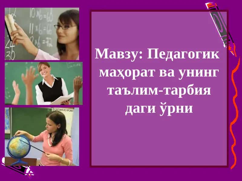 Маҳорат ва унинг таълим-тарбия даги ўрни 1