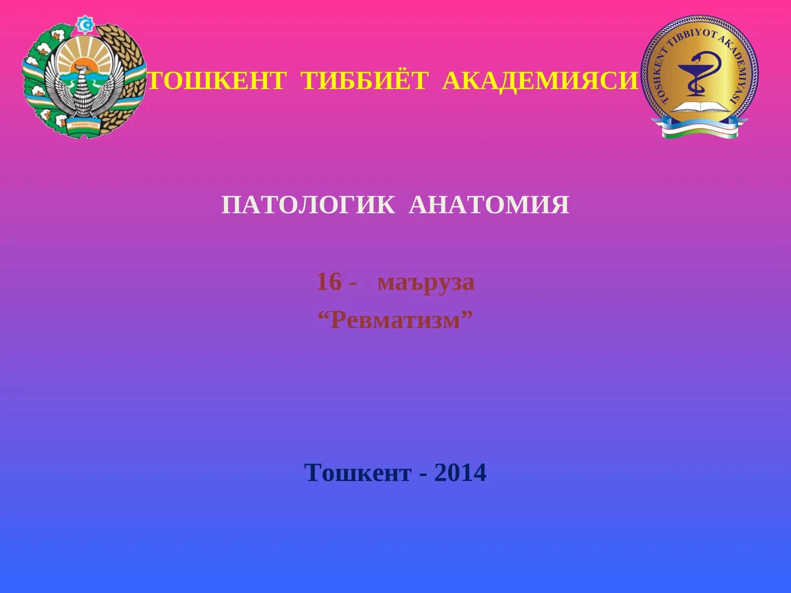 Патологик Анатомия 1
