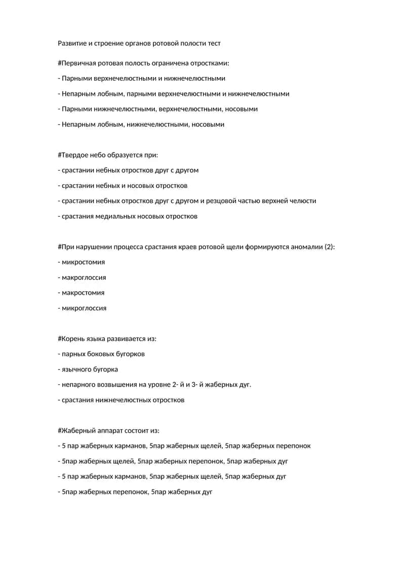 Развитие и строение органов ротовой полости тест 1