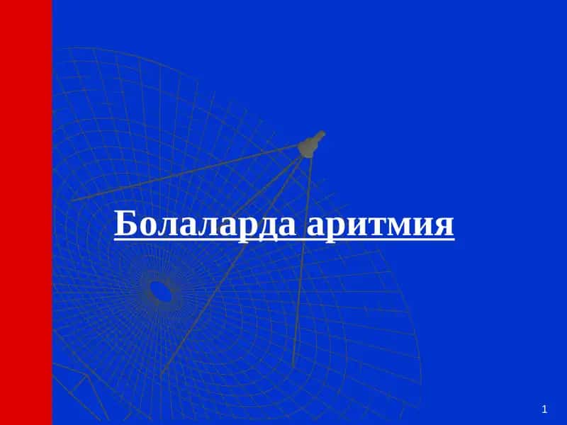 Болаларда аритмия 1