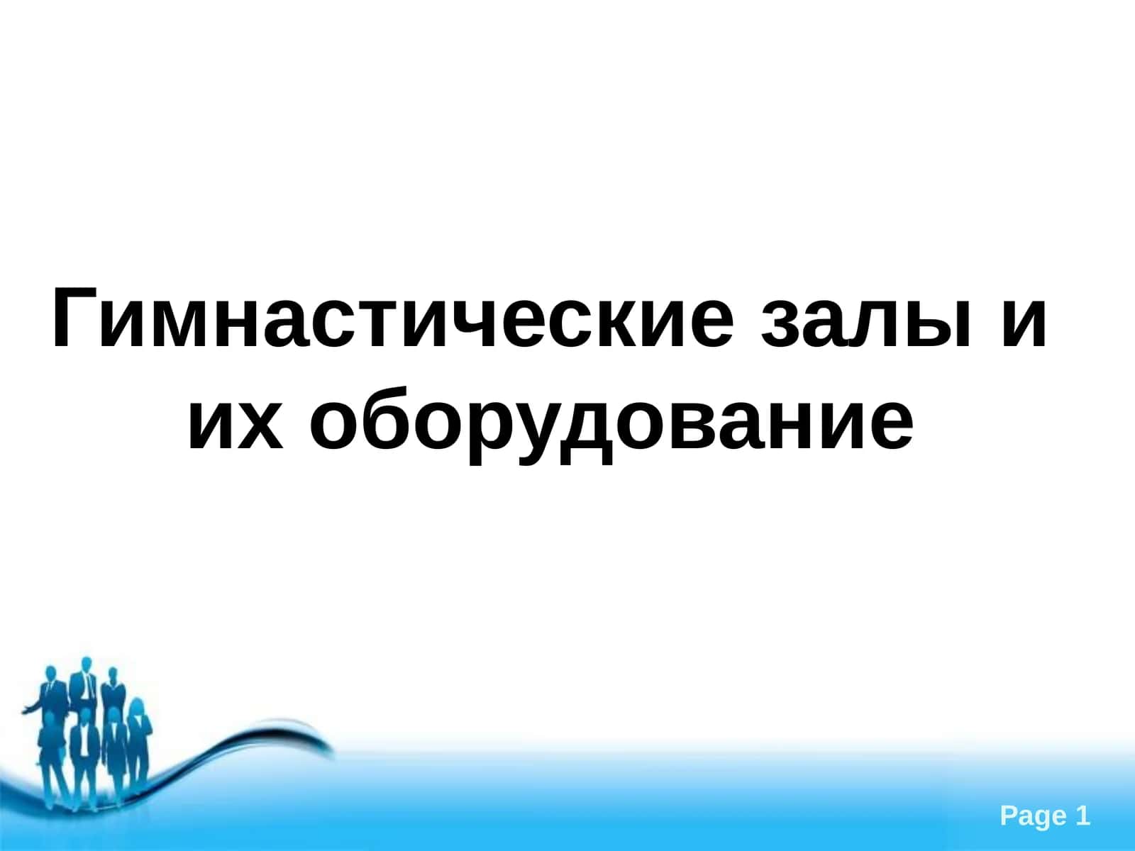 Гимнастические залы и их оборудование 1