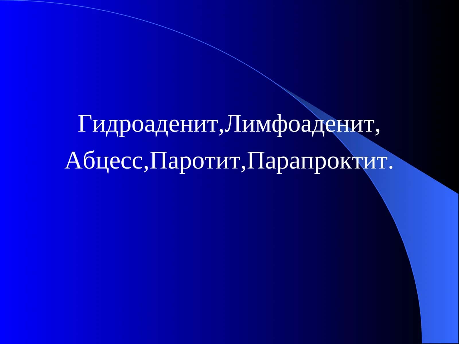 Гидроаденит,Лимфоаденит,Абцесс,Паротит,Парапроктит. 1