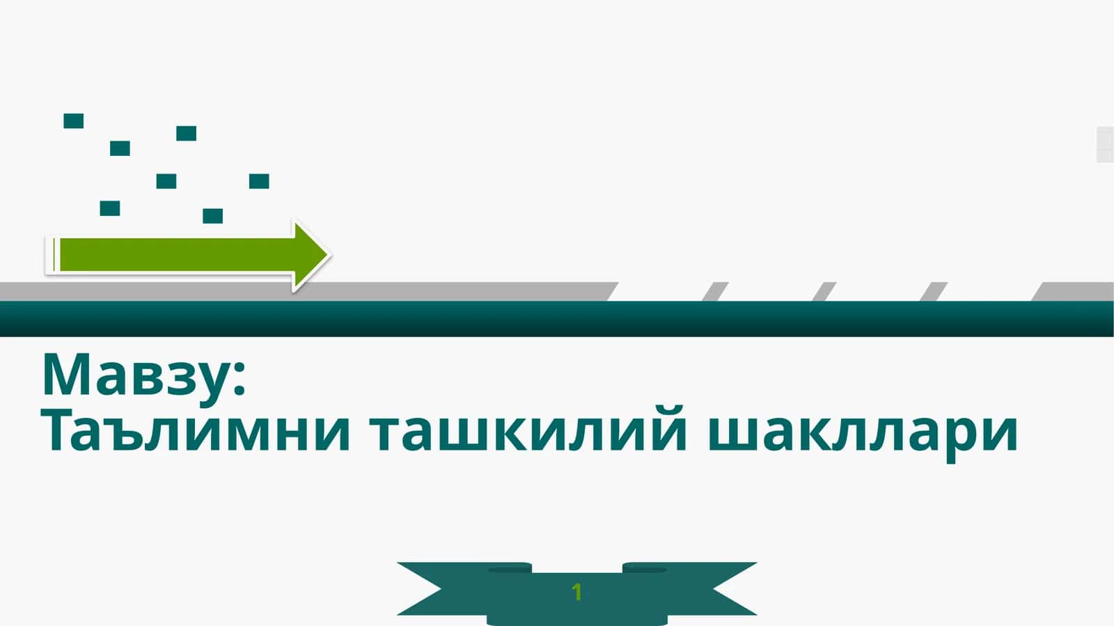 Таълимни ташкилий шакллари 1