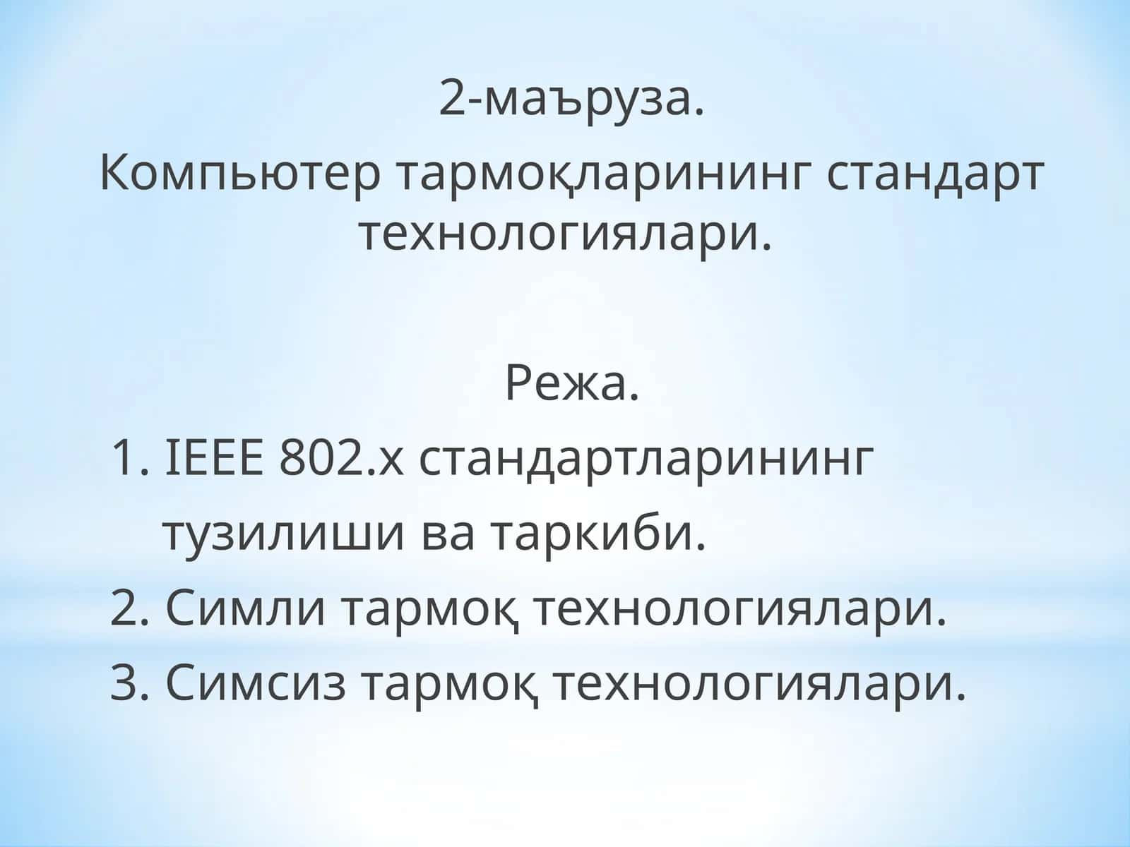 Компьютер   тармоқларининг   стандарт   технологиялари 1