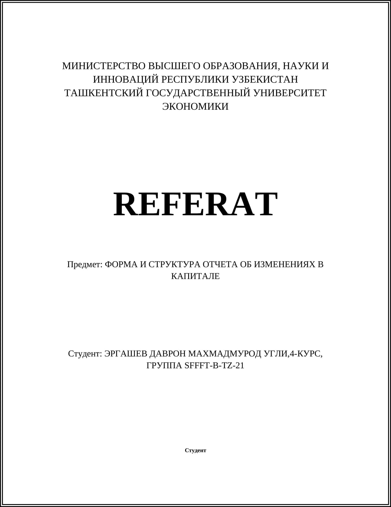 Отчет об изменениях в капитале 1