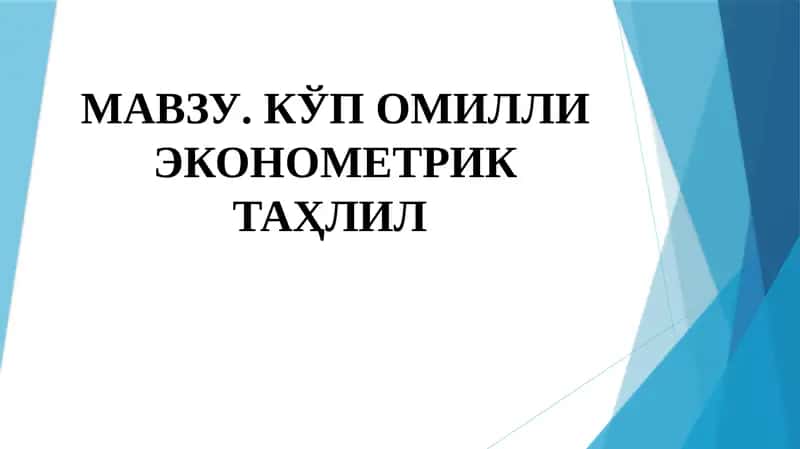 Кўп омилли эконометрик таҳлил 1