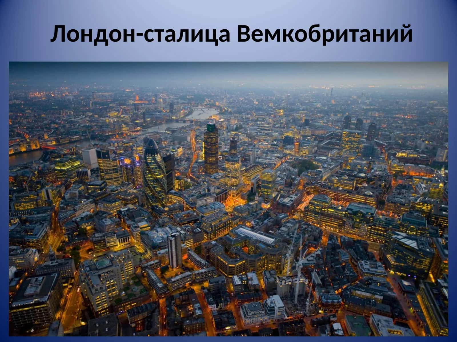 Лондон - столица Великобритании 1