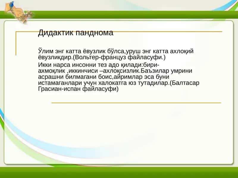 Дидактик панднома 1