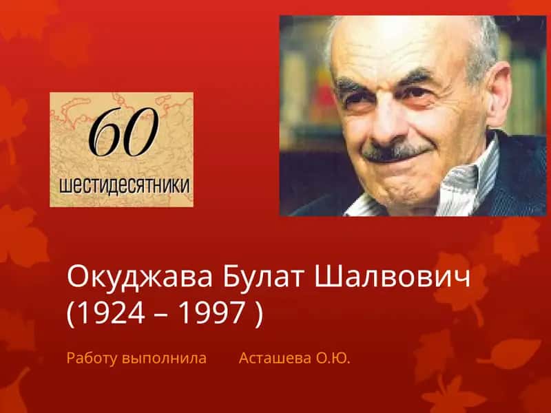 Окуджава Булат Шалвович 1