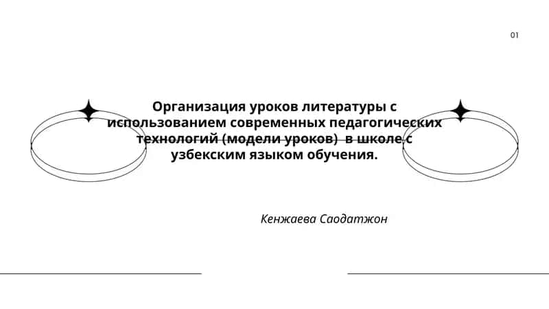 Организация уроков литературы с использованием современных педагогических технологий (модели уроков) в школе с узбекским языком обучения 1