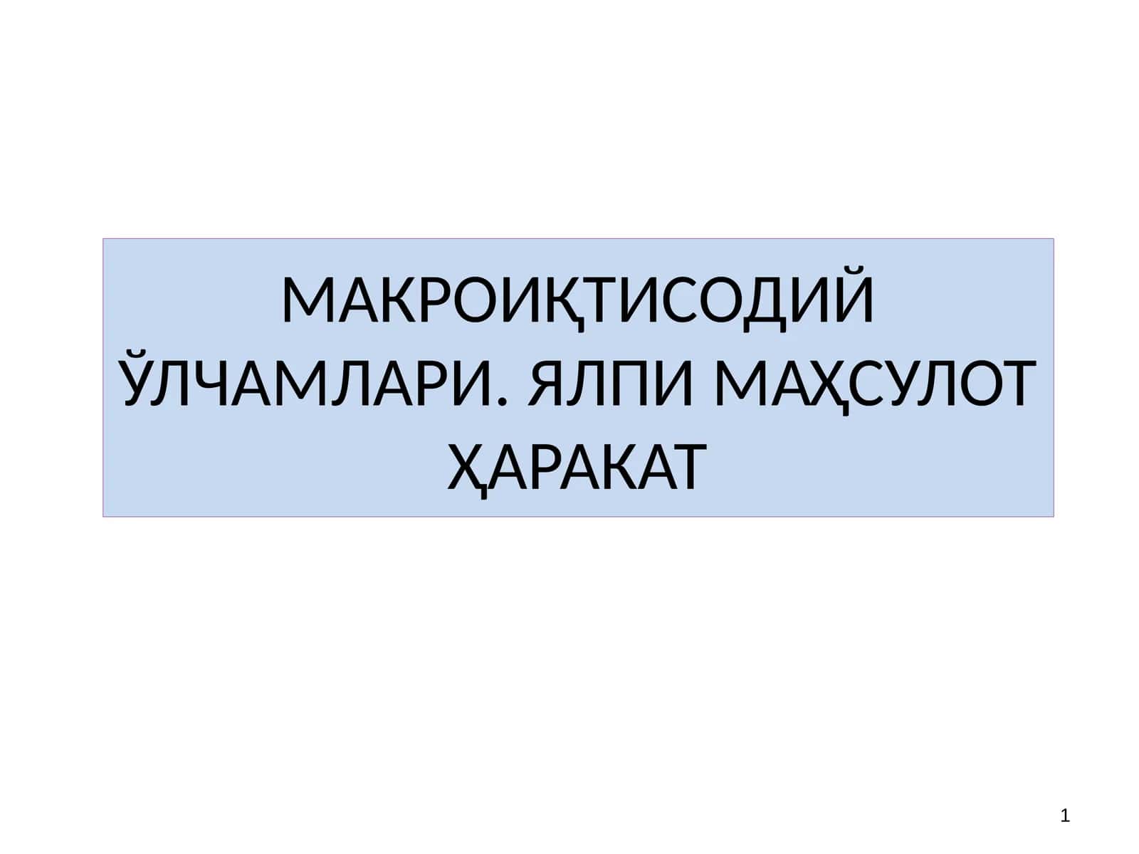МАКРОИҚТИСОДИЙ ЎЛЧАМЛАРИ 1