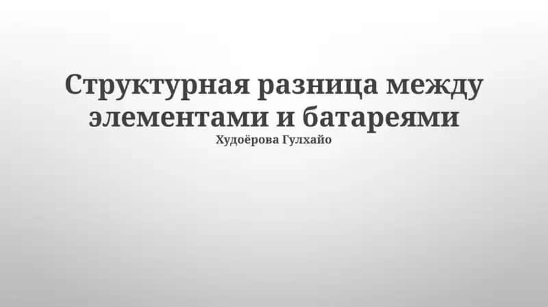 Структурная разница между элементами и батареями 1