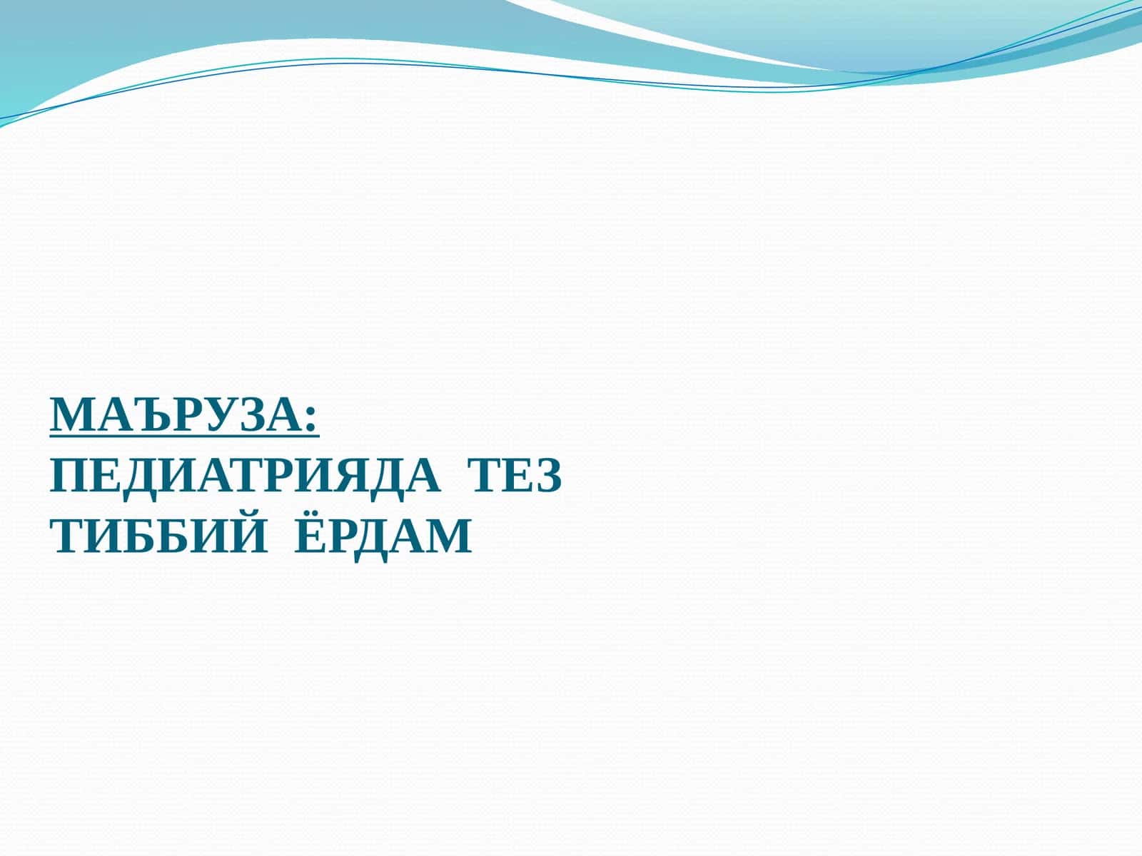 ПЕДИАТРИЯДА ТЕЗТИББИЙ ЁРДАМ 1