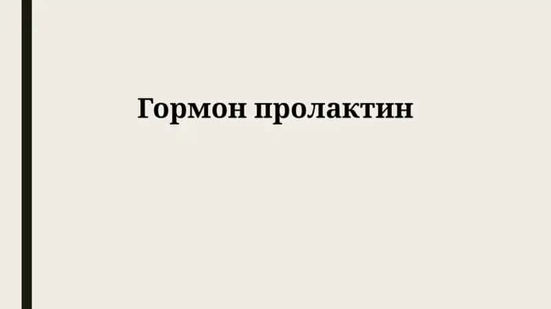 Гормон пролактин 1