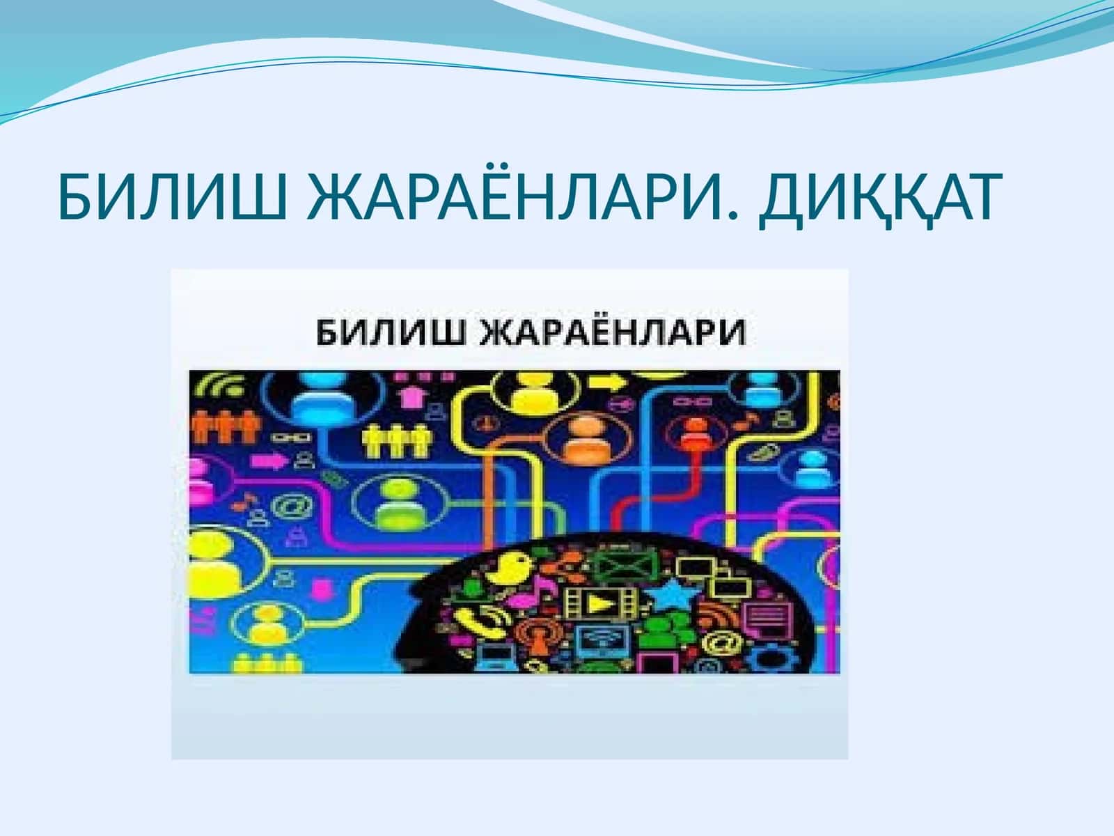Билиш жараёнлари 1