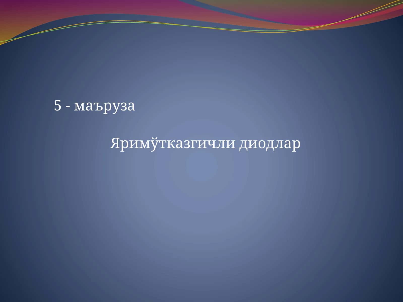 Яримўтказгичли диодлар 1