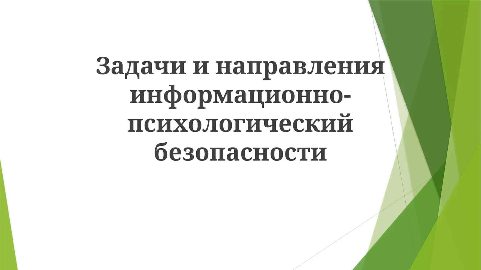 Задачи информационно-психологической безопасности 1