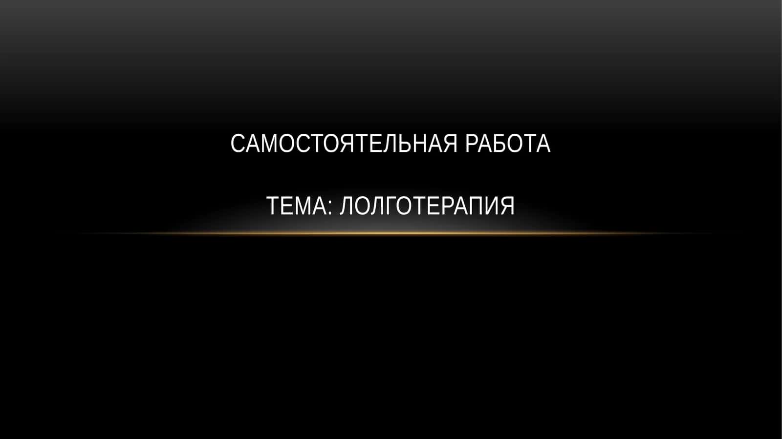 Логотерапия 1
