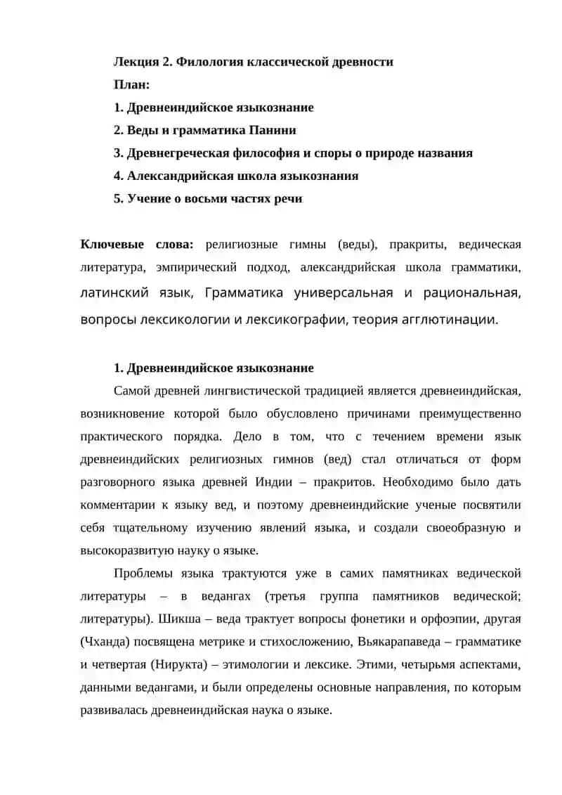 Лекция 2. Филология классической древности