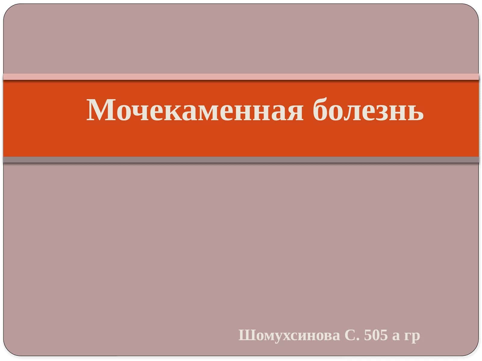 Мочекаменная болезнь 1