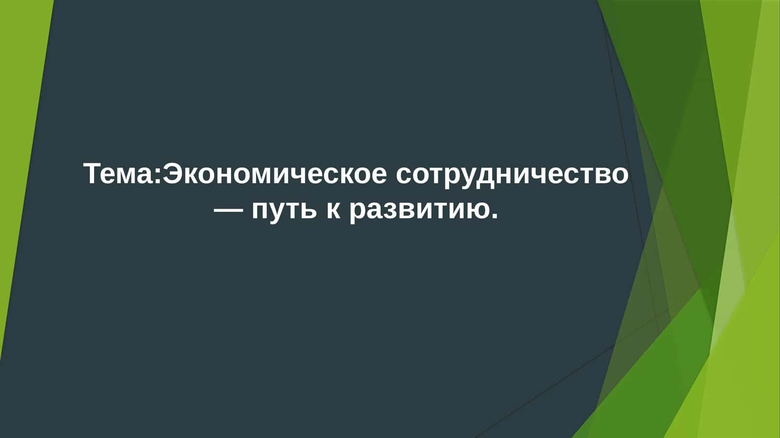 Международное экономическое сотрудничество 1