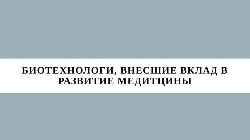Биотехнология в медицине 1