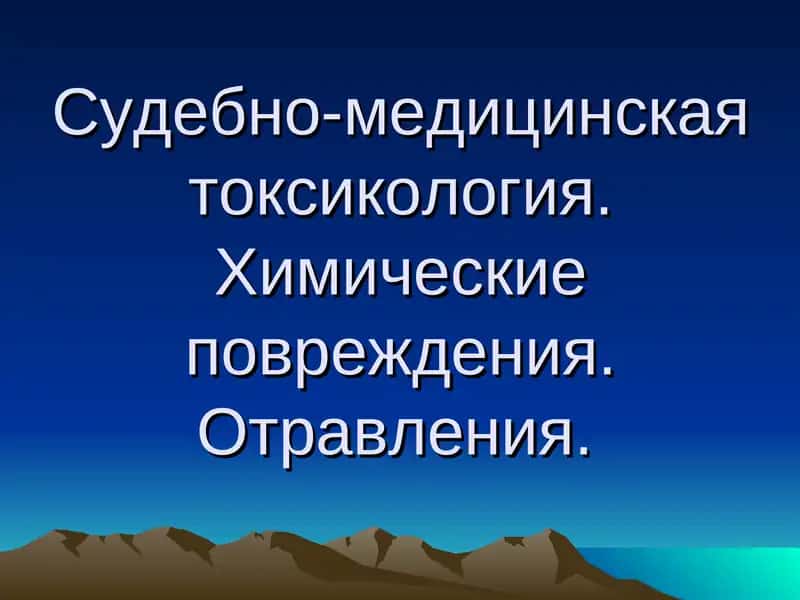 Судебно-медицинская токсикология 1