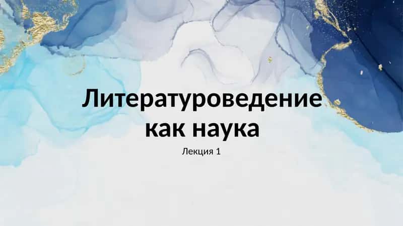 Литературоведение как наука 1