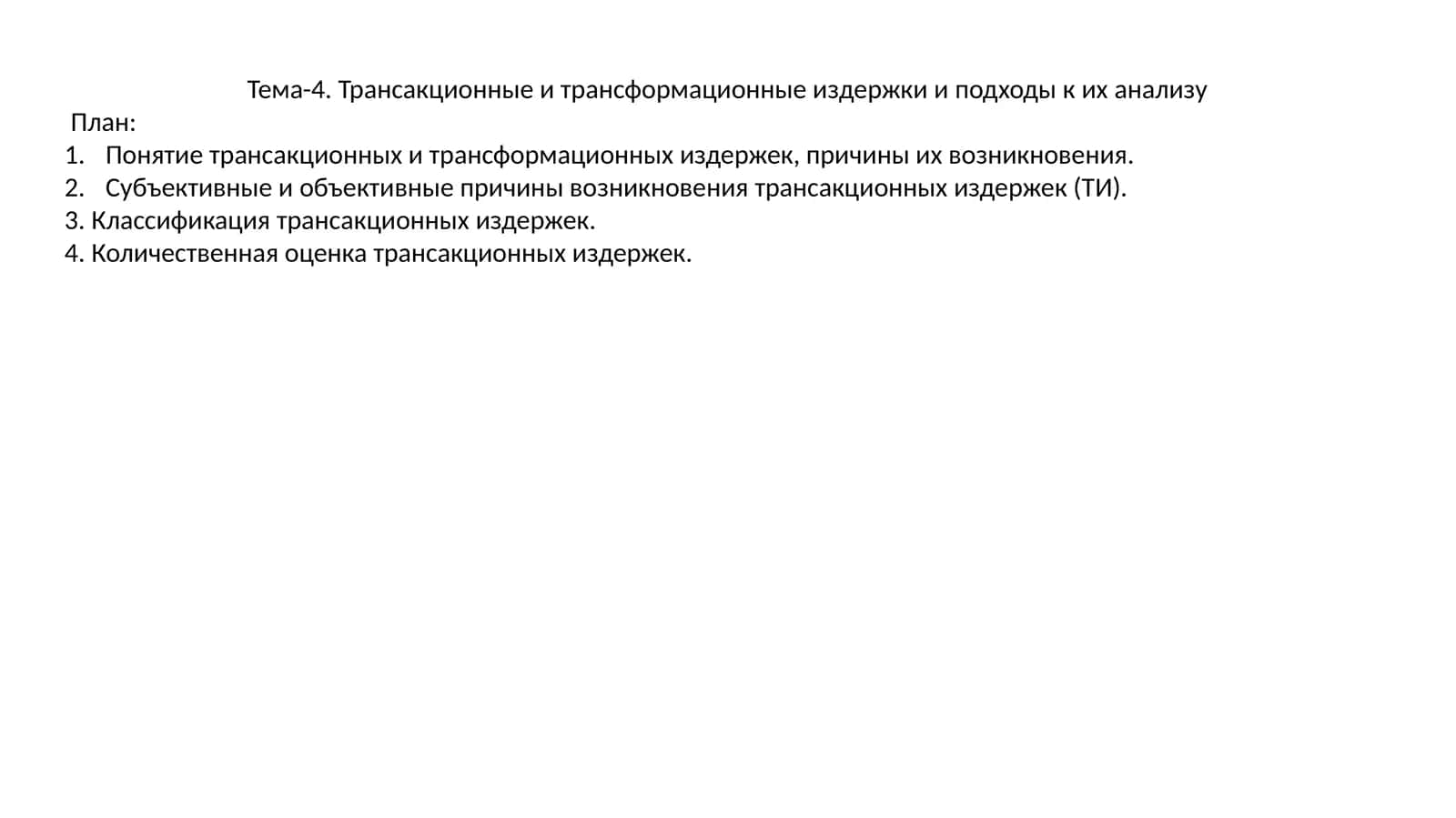 Понятие трансакционных и трансформационных издержек 1