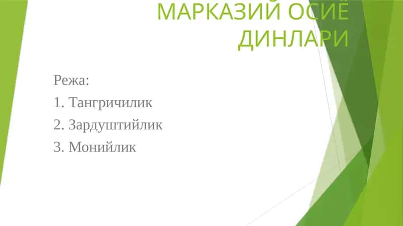 МАРКАЗИЙ ОСИЁ ДИНЛАРИ 1