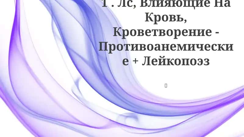 Противоанемические препараты 1