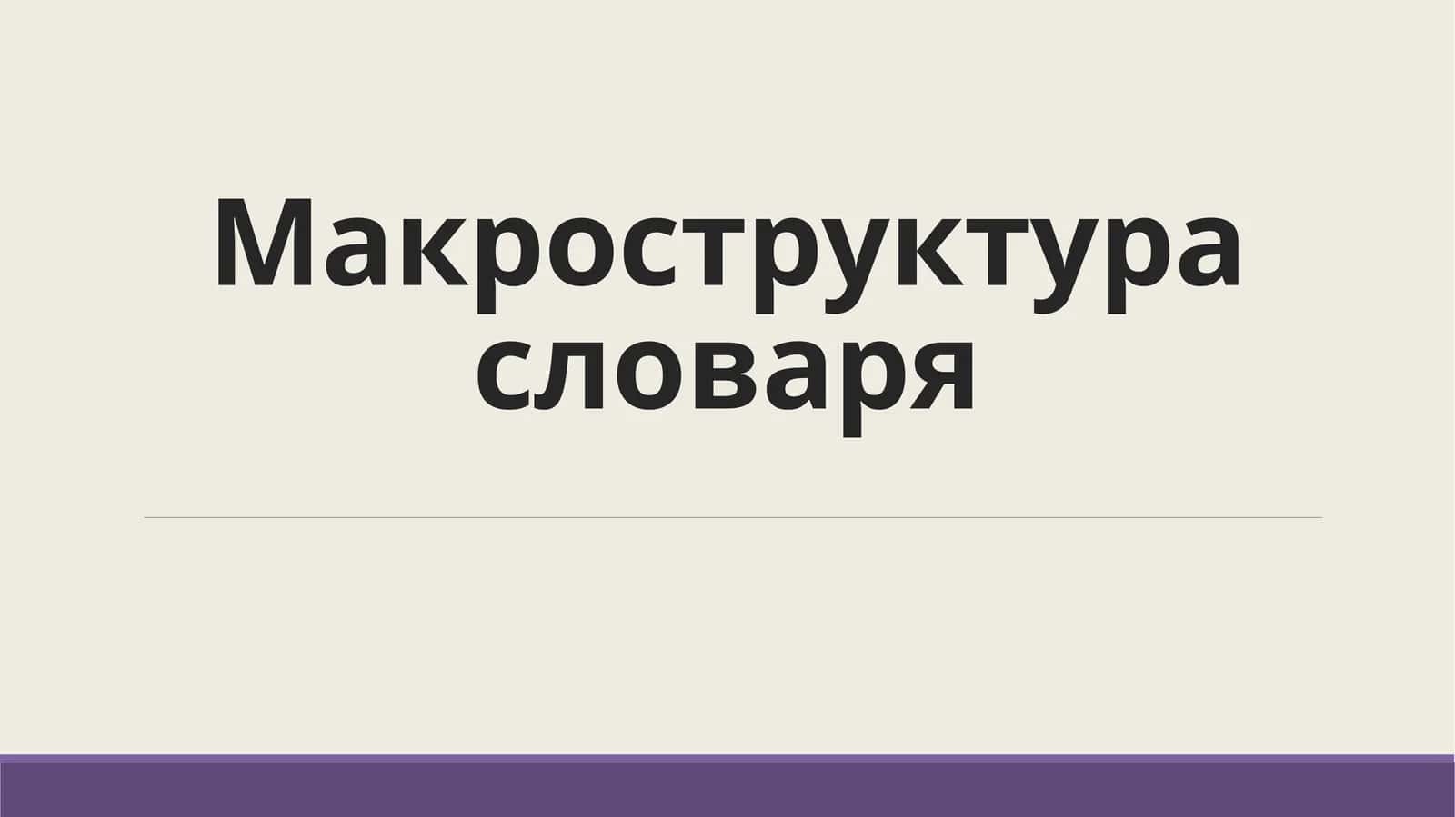 Макроструктура словаря 1