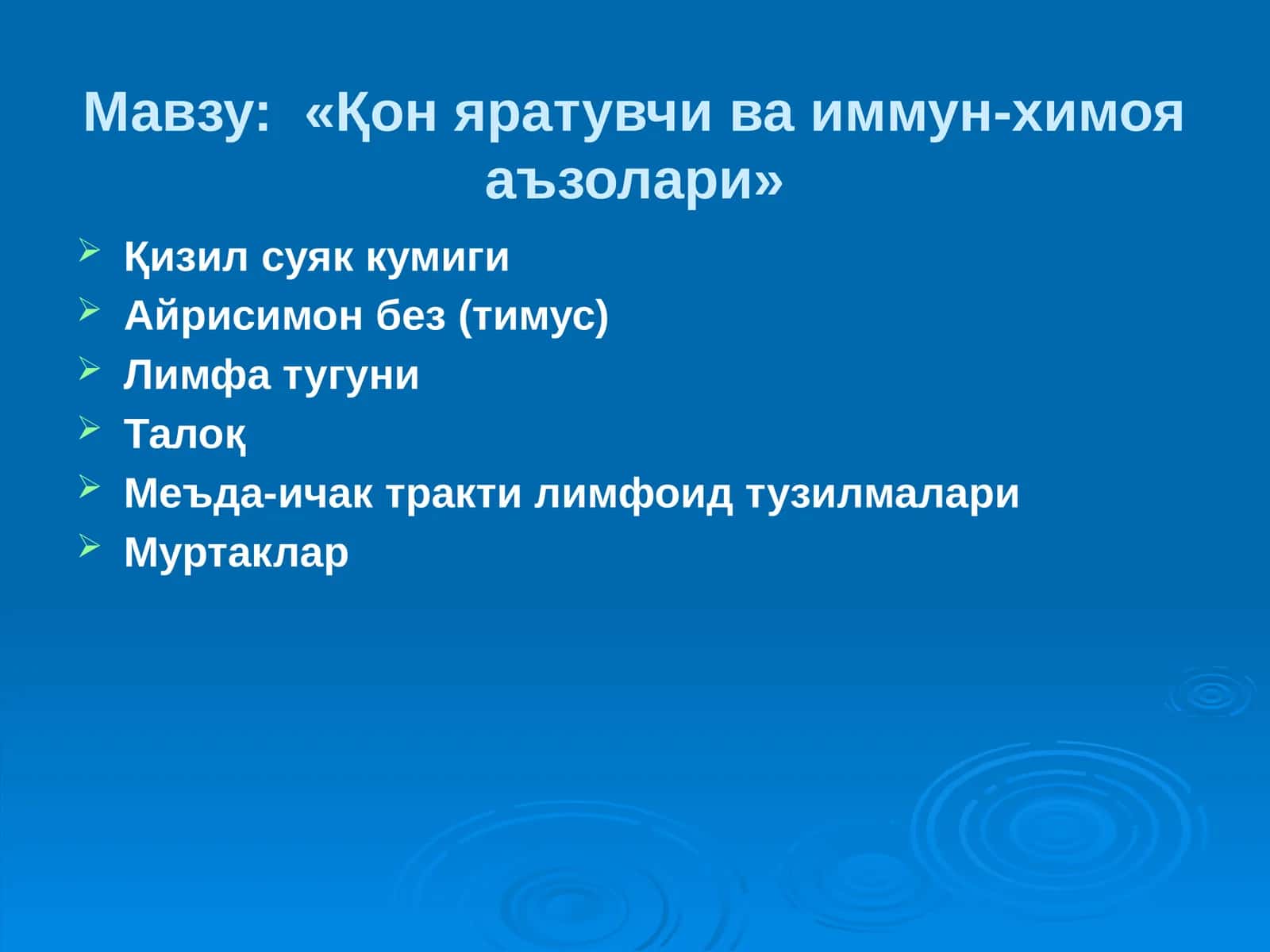 «Қон яратувчи ва иммун-химоя аъзолари» 1