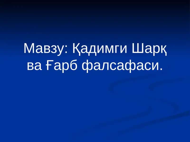 Қадимги Шарқ ва Ғарб фалсафаси 1