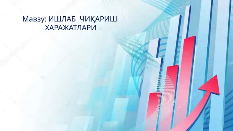 ИШЛАБ ЧИҚАРИШ ХАРАЖАТЛАРИ 1